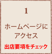 ホームページにアクセス ホームページにアクセス 出店要項をチェック