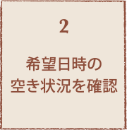 希望日時の空き状況を確認 希望日時の空き状況を確認