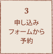 申し込みフォームから予約 申し込みフォームから予約