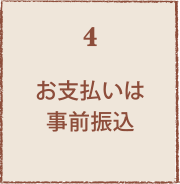 お支払いは事前振込 お支払いは事前振込