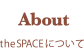 theSPACEについて