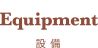 設備