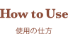 使用の仕方