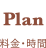 料金・時間