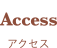 アクセス