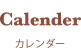 カレンダー