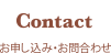お申し込み・お問合わせ