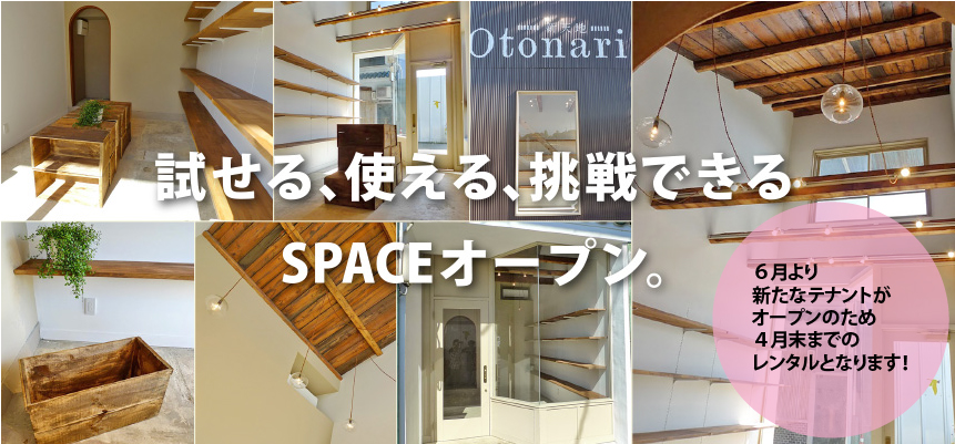 試せる、使える、挑戦できるSPACEオープン。 試せる、使える、挑戦できるSPACEオープン。